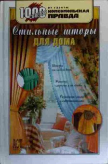 Книга Грузинцева О. Стильные шторы для дома, 11-20003, Баград.рф